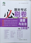 2021年期末考試必刷卷八年級(jí)道德與法治下冊(cè)人教版河南專版