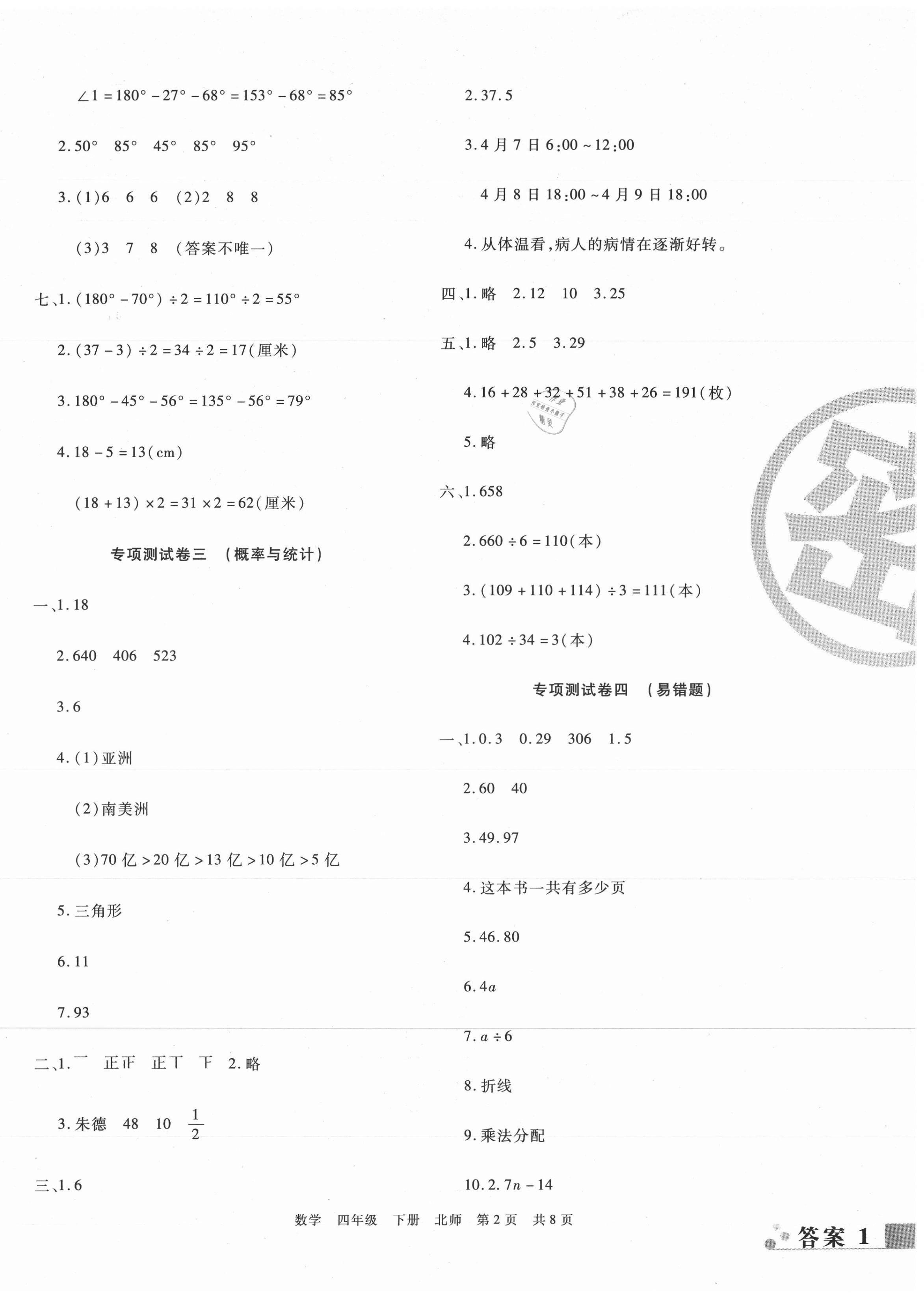 2021年期末考試必刷卷四年級(jí)數(shù)學(xué)下冊(cè)北師大版 第2頁(yè)