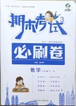 2021年期末考試必刷卷三年級數學下冊北師大版