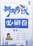 2021年期末考試必刷卷五年級數學下冊北師大版