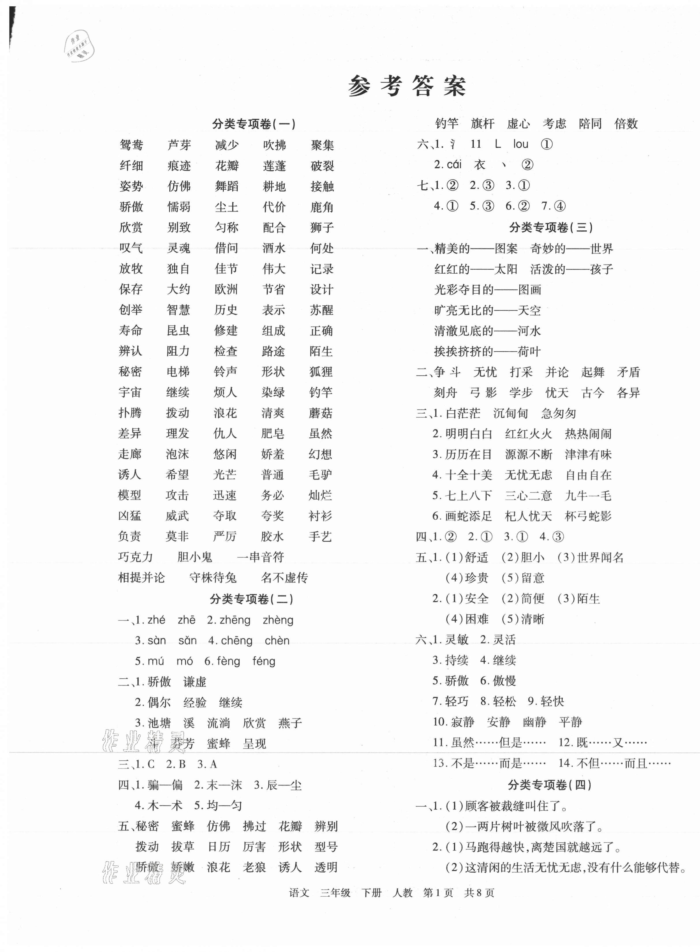 2021年期末考試必刷卷三年級語文下冊人教版 第1頁