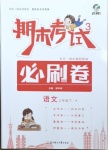 2021年期末考試必刷卷三年級語文下冊人教版