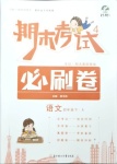 2021年期末考試必刷卷四年級(jí)語文下冊(cè)人教版