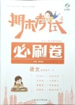 2021年期末考試必刷卷四年級語文下冊人教版