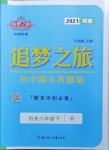 2021年追夢(mèng)之旅初中期末真題篇八年級(jí)歷史下冊(cè)人教版河南專版