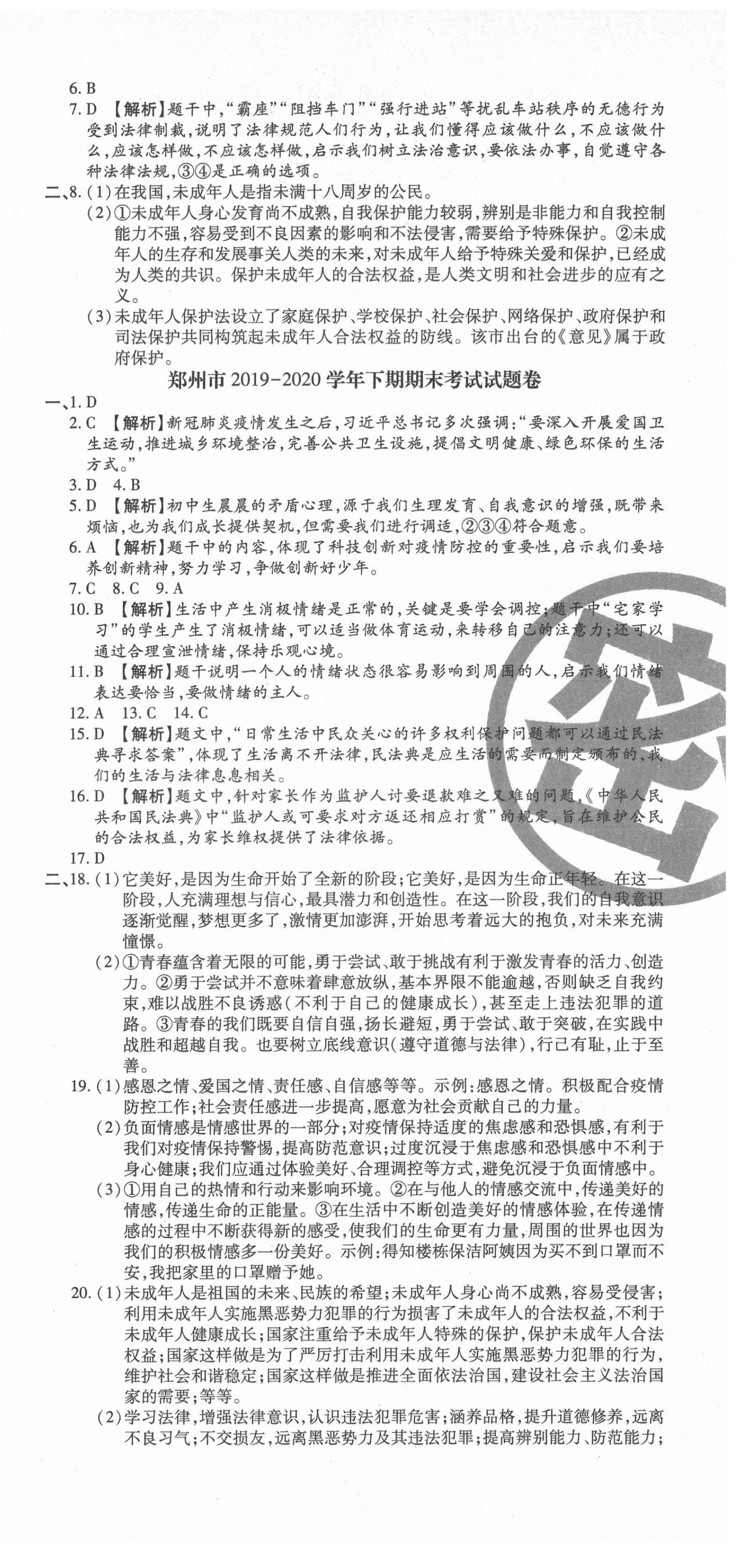 2021年追夢之旅初中期末真題篇七年級道德與法治下冊人教版河南專版 第3頁