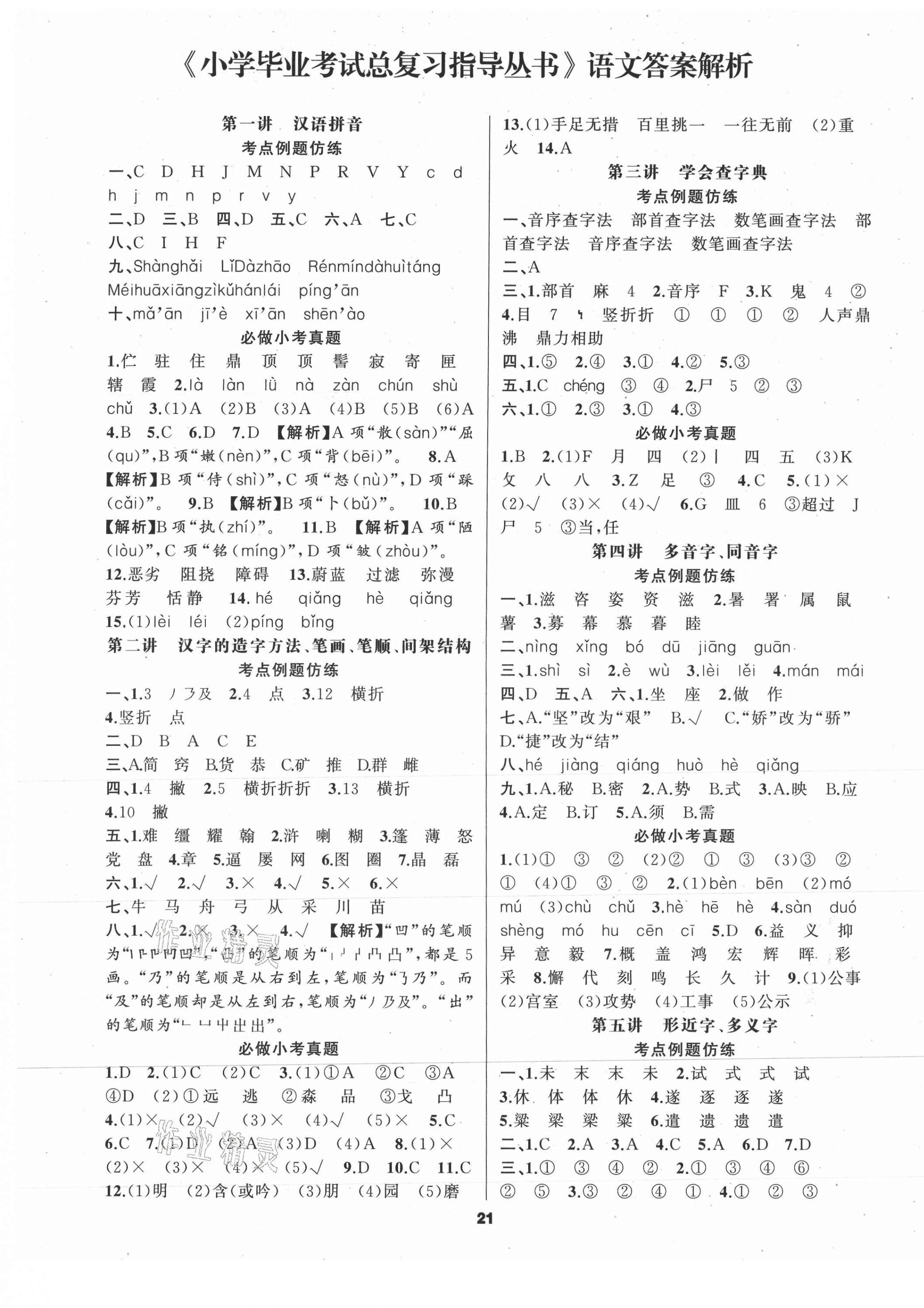 2021年小學畢業(yè)考試總復習指導叢書語文郴州專版 第1頁