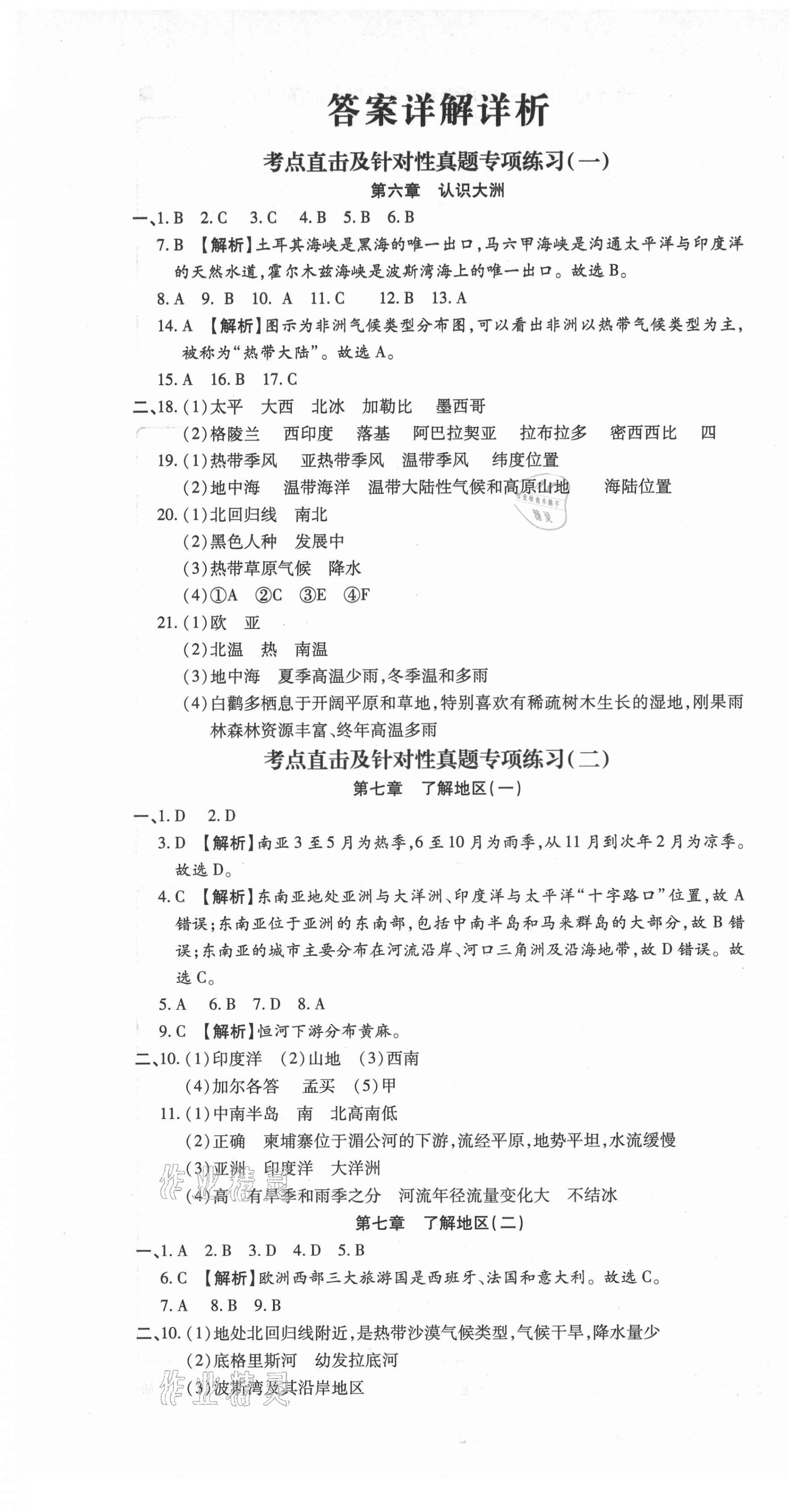 2021年追梦之旅初中期末真题篇七年级地理下册湘教版河南专版 第1页