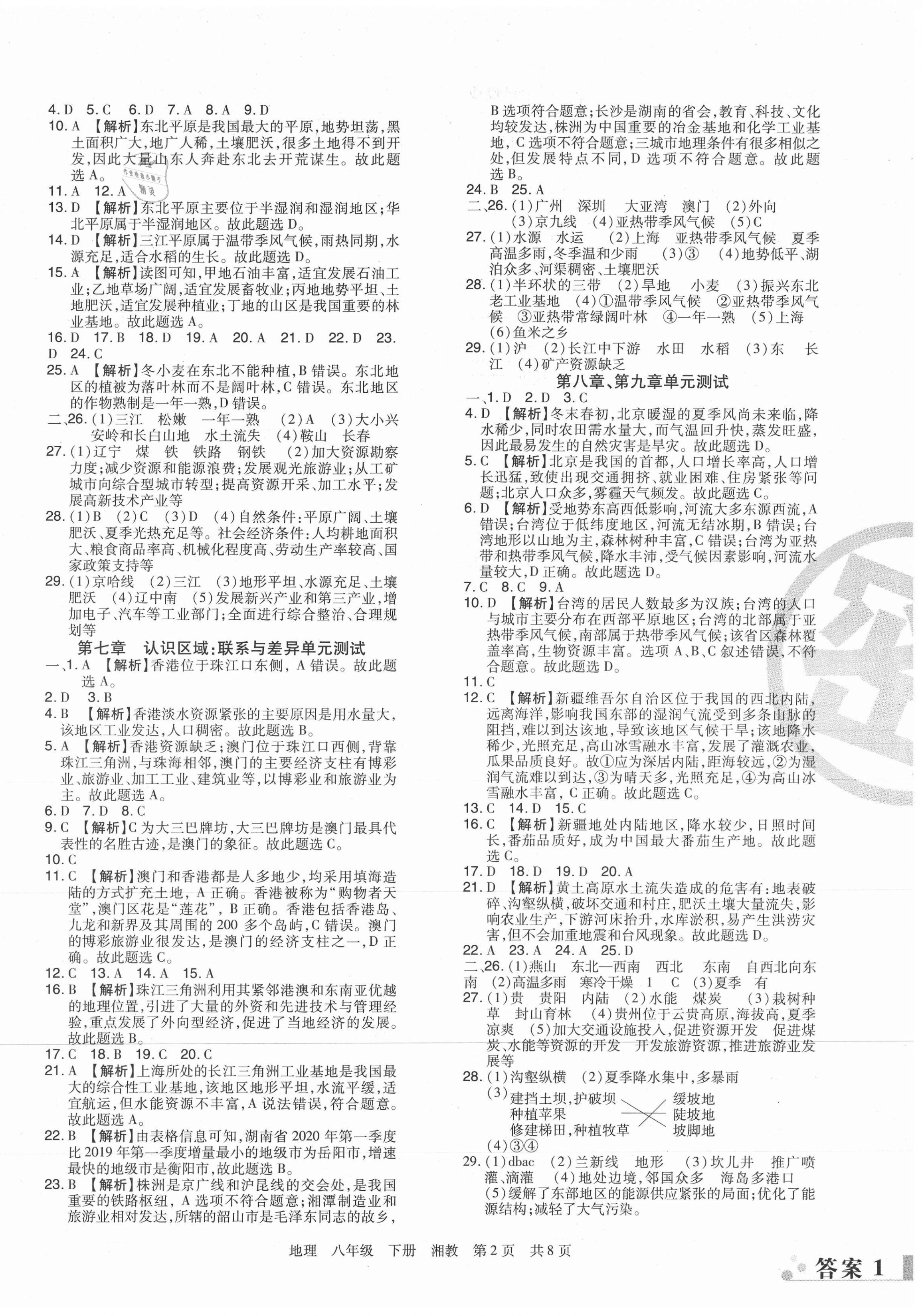 2021年期末考试必刷卷八年级地理下册湘教版河南专版 第2页