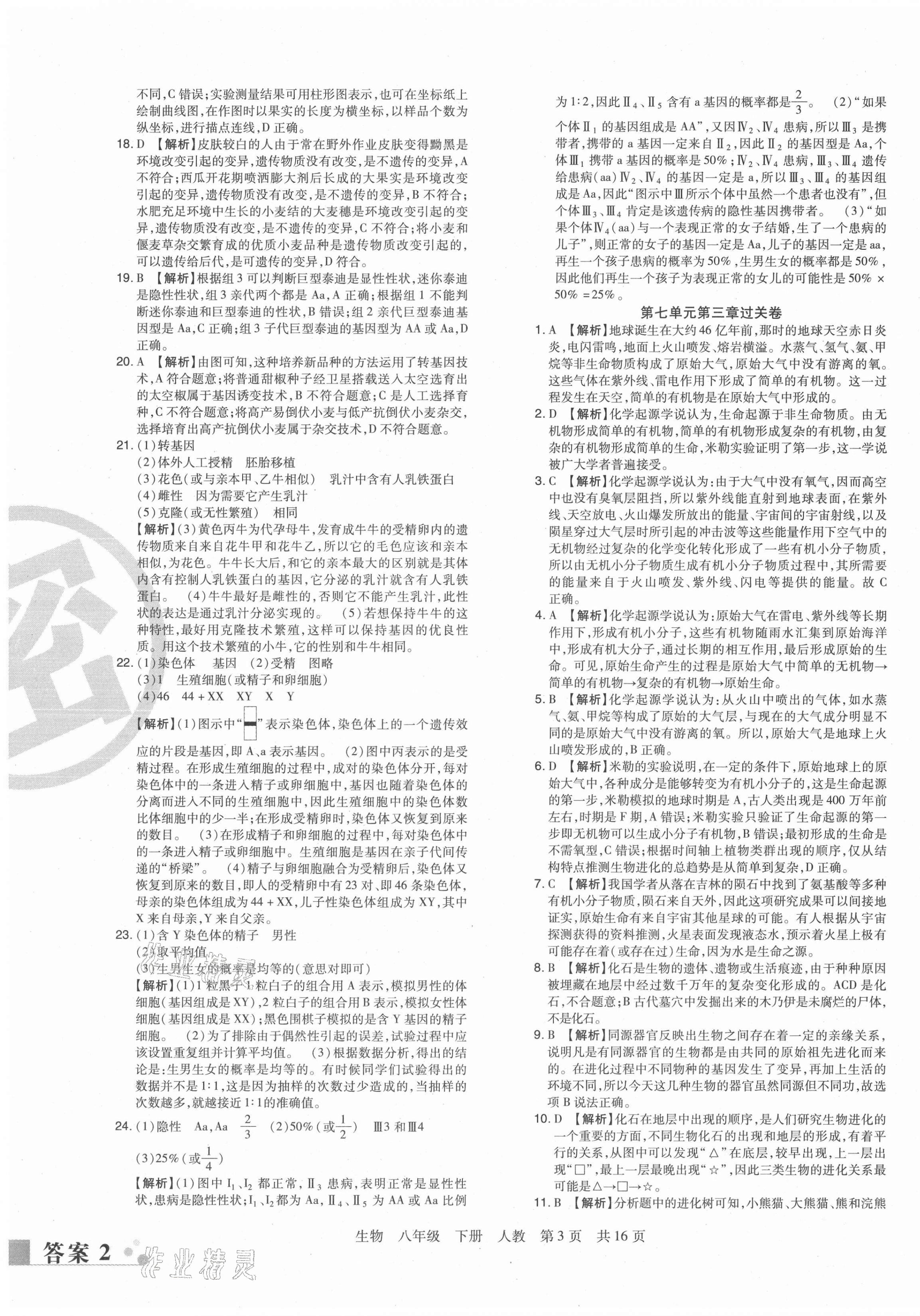 2021年期末考試必刷卷八年級(jí)生物下冊(cè)人教版河南專版 第3頁(yè)