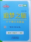 2021年追夢之旅小學(xué)期末真題篇一年級數(shù)學(xué)下冊北師大版河南專版