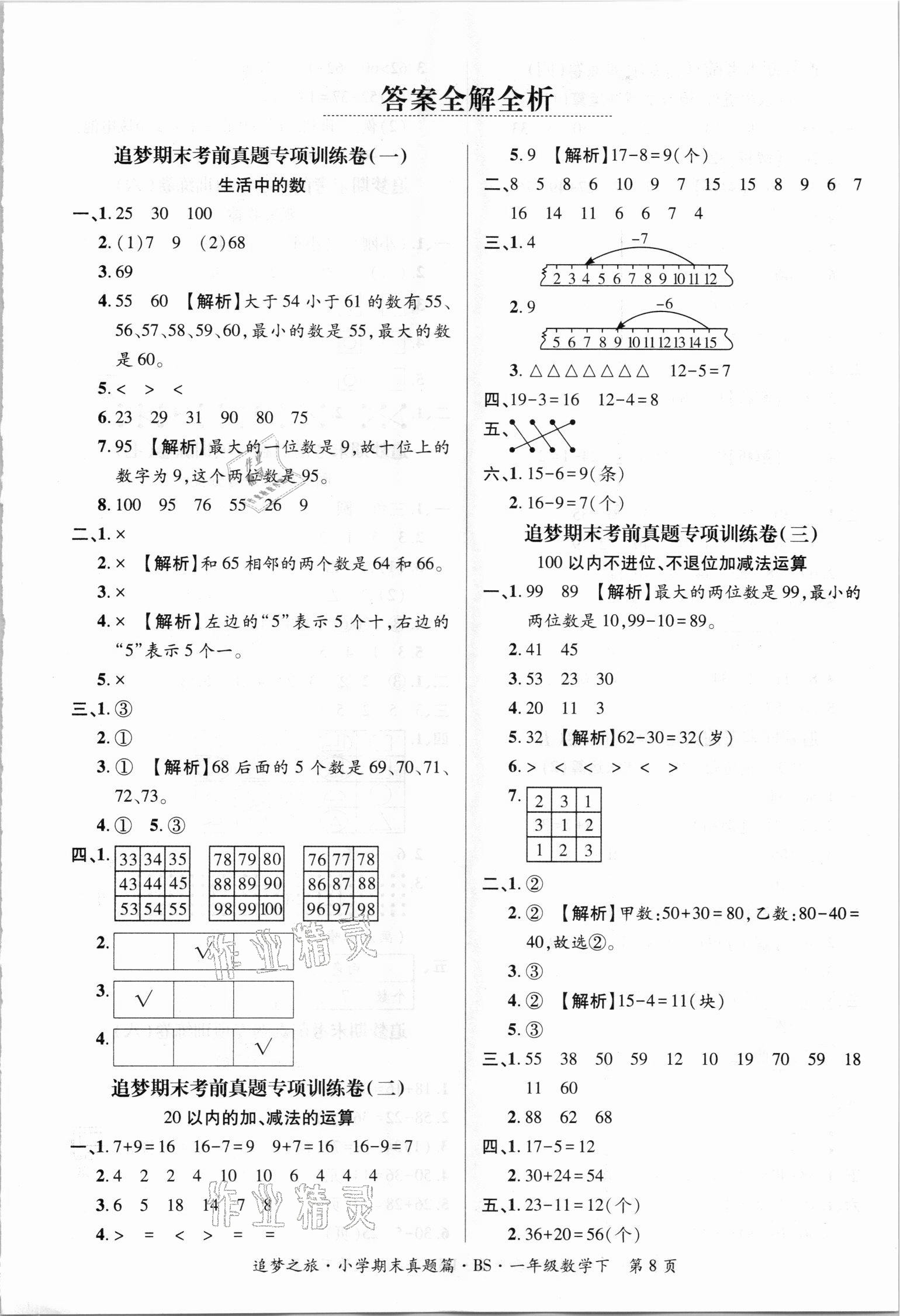 2021年追夢(mèng)之旅小學(xué)期末真題篇一年級(jí)數(shù)學(xué)下冊(cè)北師大版河南專版 第1頁