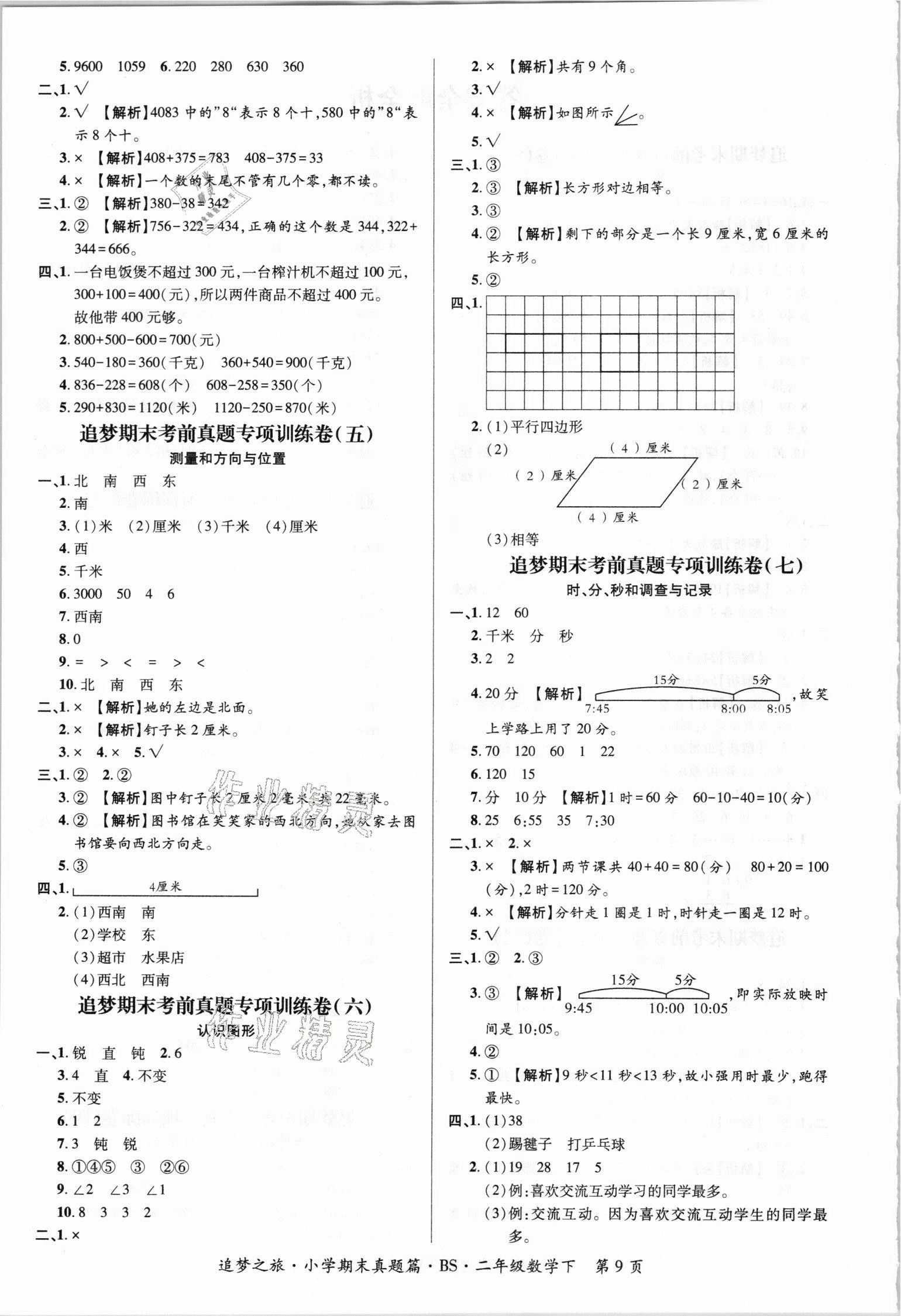 2021年追夢之旅小學期末真題篇二年級數(shù)學下冊北師大版河南專版 第2頁