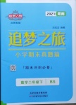 2021年追夢之旅小學期末真題篇二年級數學下冊北師大版河南專版