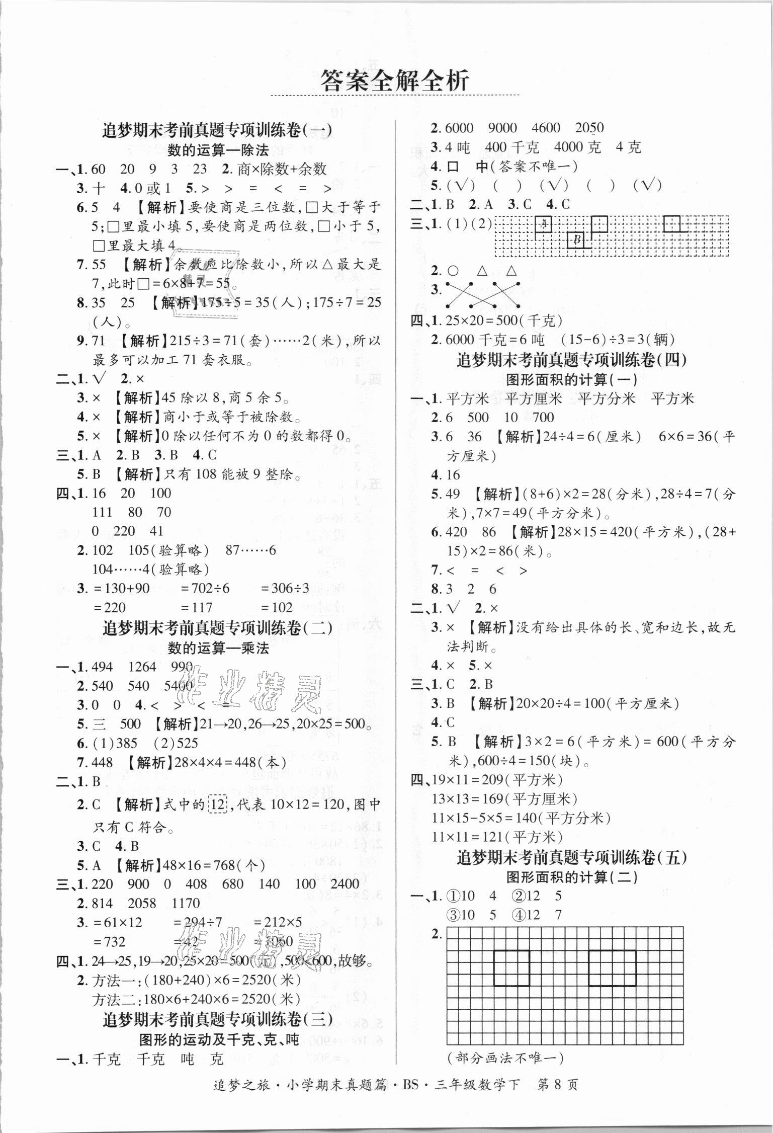 2021年追夢(mèng)之旅小學(xué)期末真題篇三年級(jí)數(shù)學(xué)下冊(cè)北師大版河南專版 第1頁(yè)