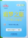 2021年追夢之旅小學期末真題篇三年級數學下冊北師大版河南專版