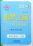 2021年追夢之旅小學(xué)期末真題篇三年級數(shù)學(xué)下冊北師大版河南專版