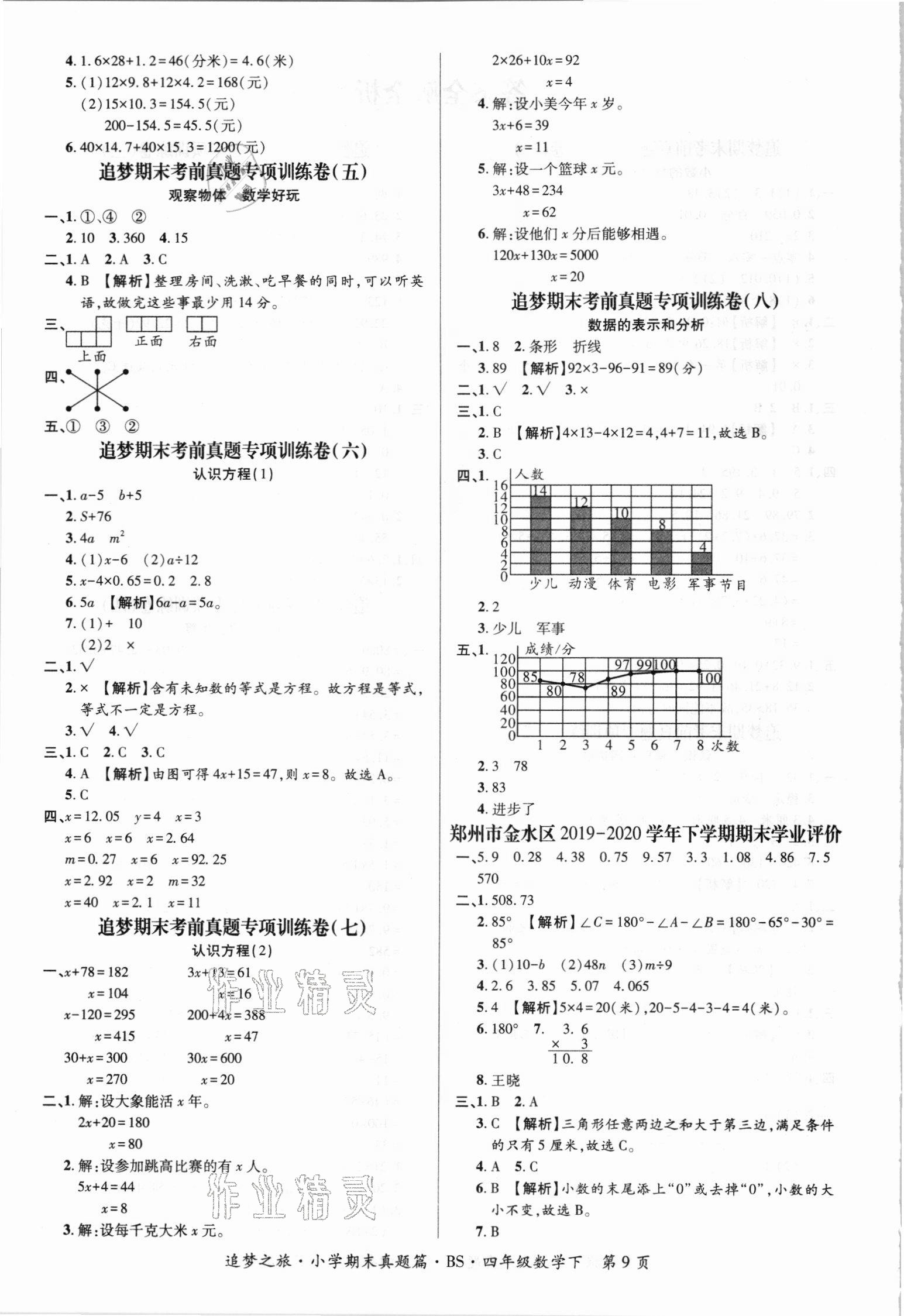 2021年追夢之旅小學(xué)期末真題篇四年級數(shù)學(xué)下冊北師大版河南專版 第2頁