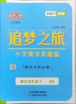 2021年追夢之旅小學期末真題篇四年級數(shù)學下冊北師大版河南專版