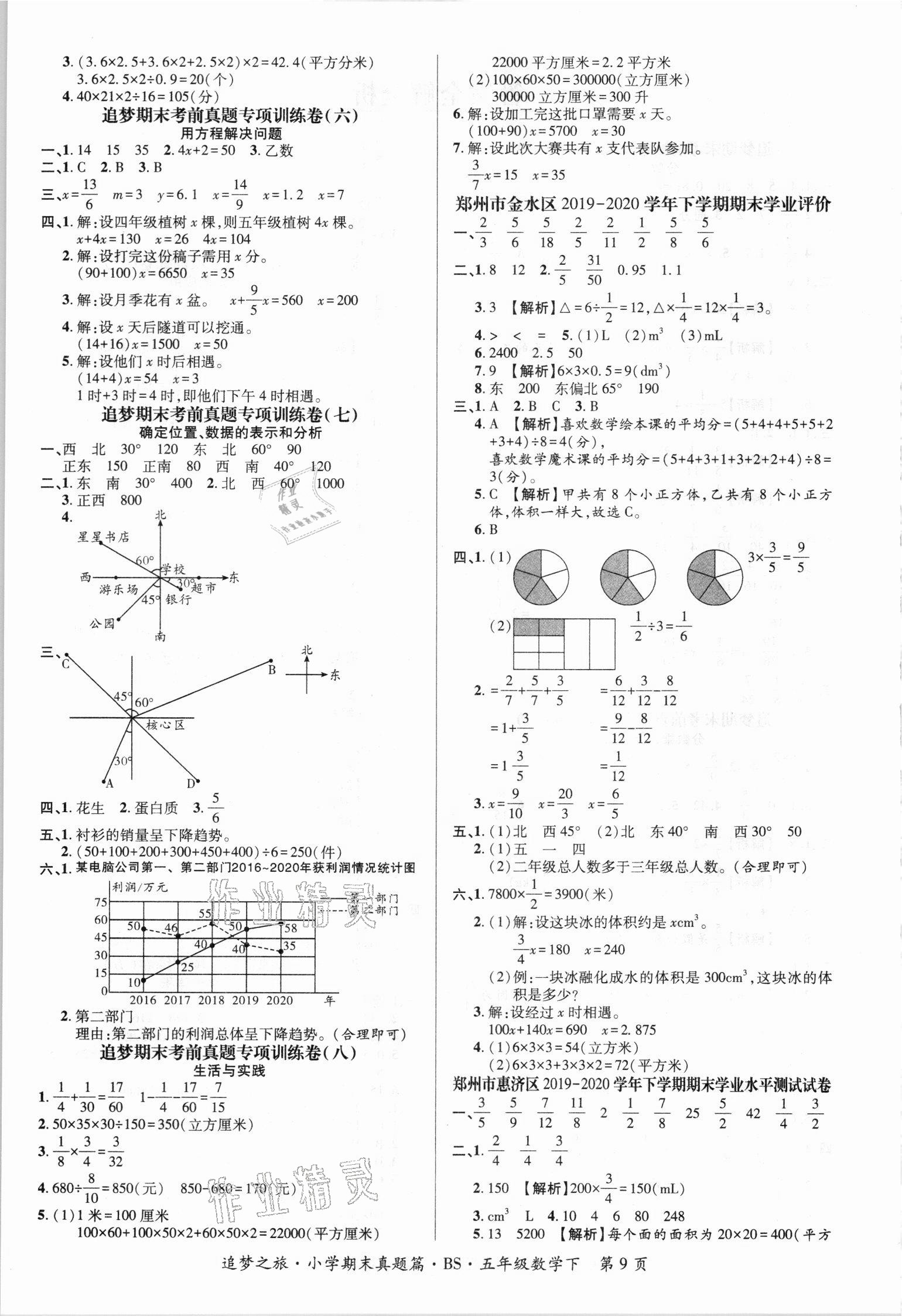 2021年追夢(mèng)之旅小學(xué)期末真題篇五年級(jí)數(shù)學(xué)下冊(cè)北師大版河南專版 第2頁(yè)