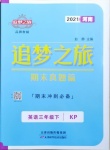 2021年追夢之旅小學(xué)期末真題篇三年級英語下冊科普版河南專版