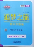 2021年追夢之旅小學期末真題篇六年級英語下冊科普版河南專版