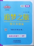 2021年追夢之旅小學期末真題篇五年級英語下冊科普版河南專版