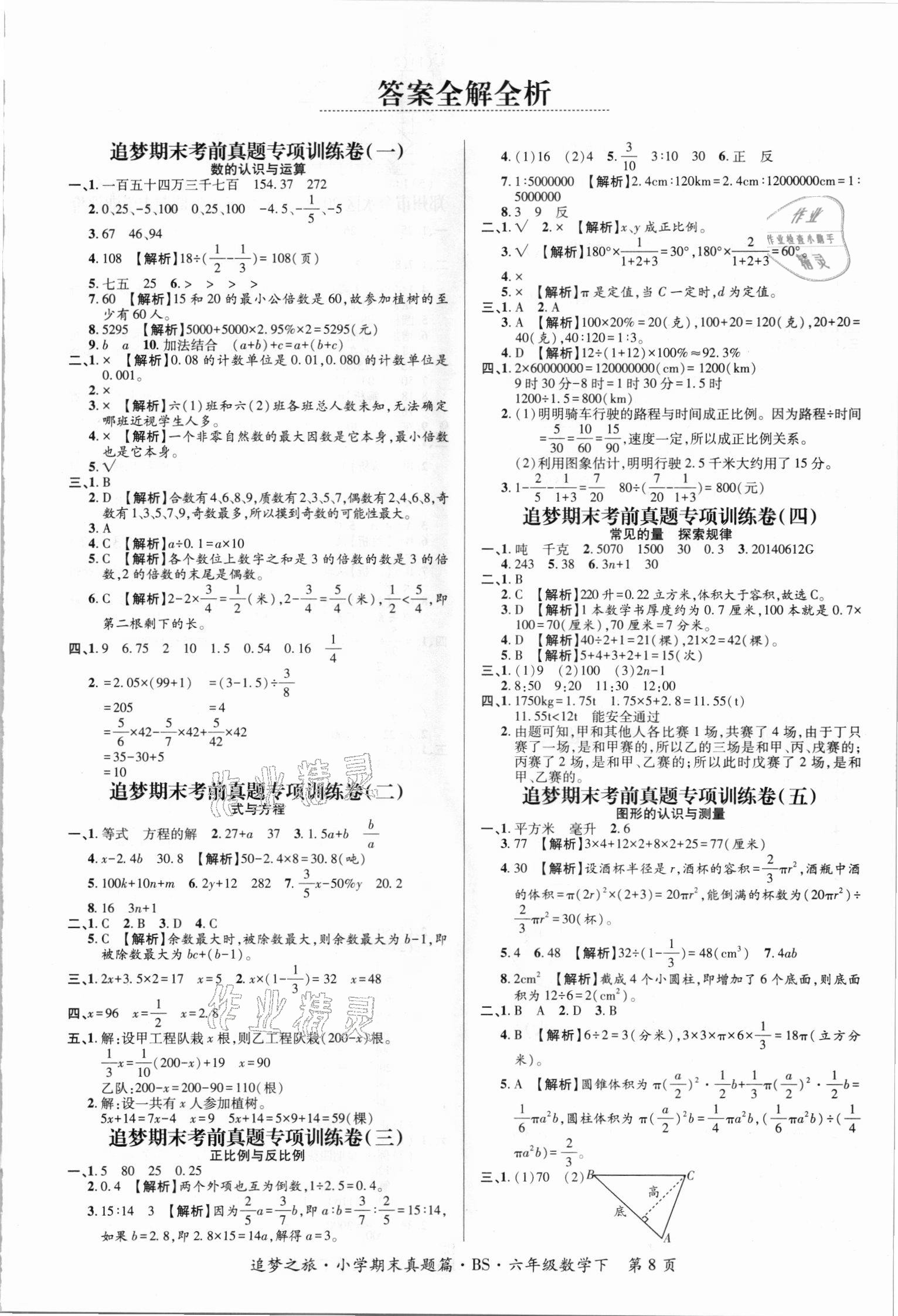 2021年追夢(mèng)之旅小學(xué)期末真題篇六年級(jí)數(shù)學(xué)下冊(cè)北師大版河南專版 第1頁(yè)