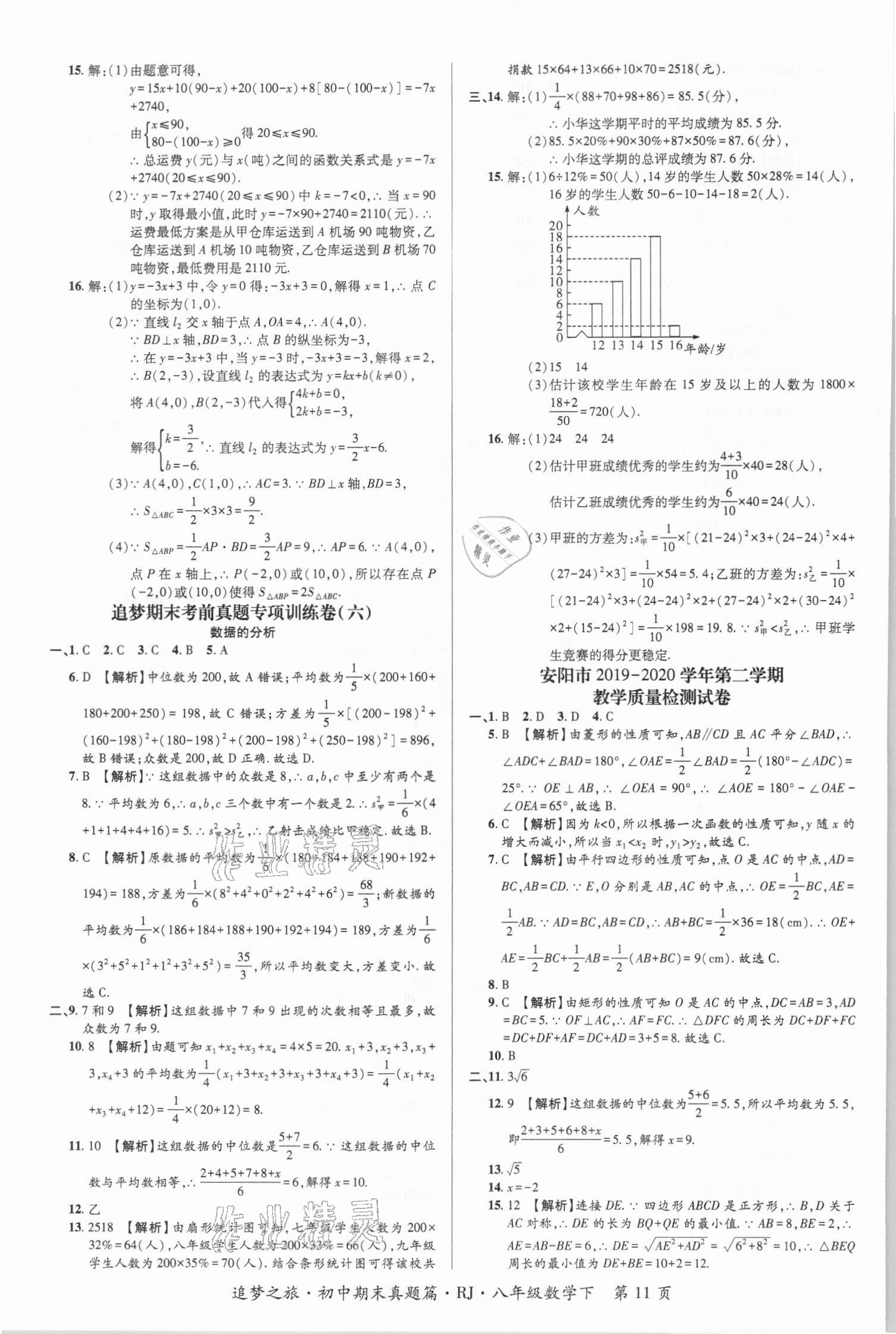 2021年追夢(mèng)之旅初中期末真題篇八年級(jí)數(shù)學(xué)下冊(cè)人教版河南專版 第4頁(yè)