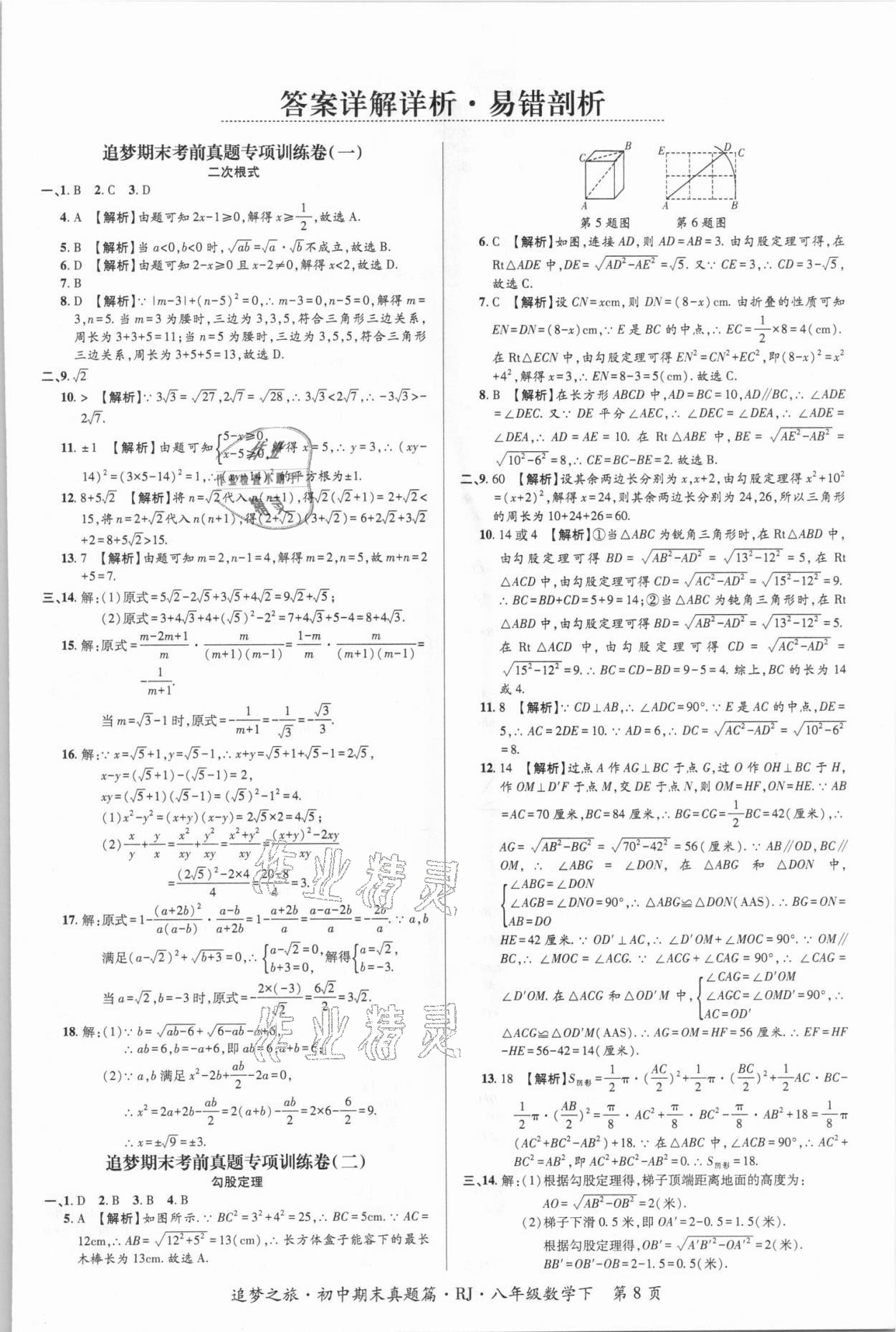 2021年追夢之旅初中期末真題篇八年級數(shù)學(xué)下冊人教版河南專版 第1頁