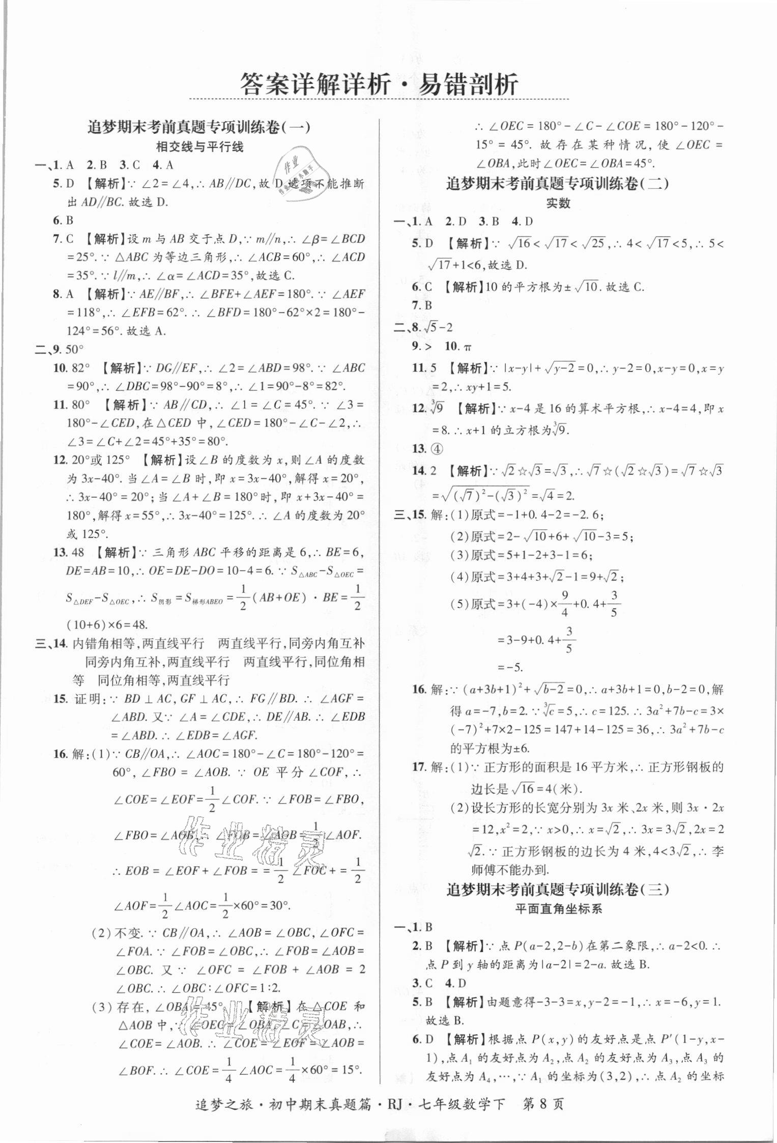 2021年追夢之旅初中期末真題篇七年級數(shù)學(xué)下冊人教版河南專版 第1頁