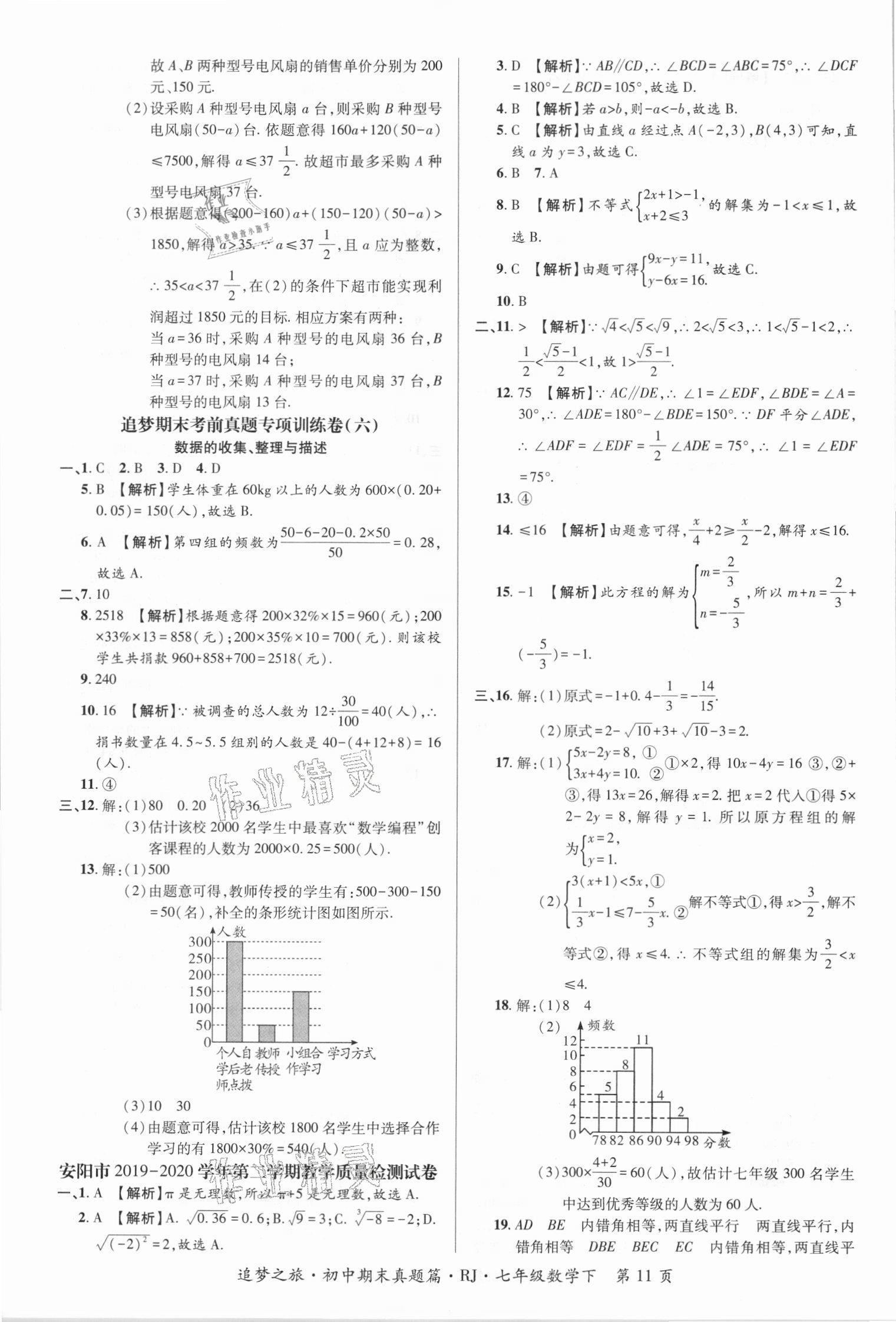 2021年追夢之旅初中期末真題篇七年級數(shù)學(xué)下冊人教版河南專版 第4頁