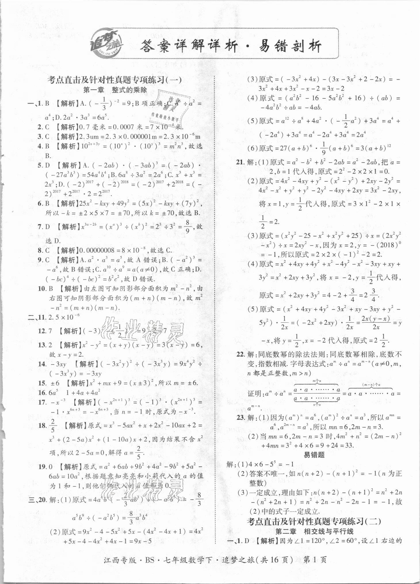 2021年追梦之旅初中期末真题篇七年级数学下册北师大版江西专版 第1页
