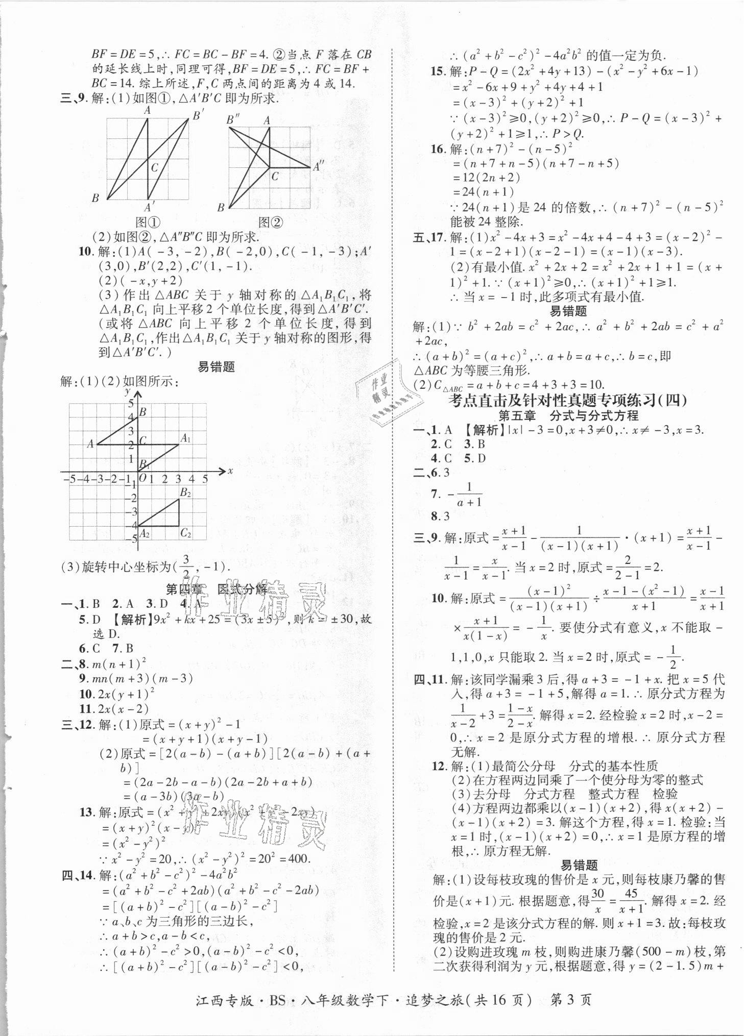 2021年追夢(mèng)之旅初中期末真題篇八年級(jí)數(shù)學(xué)下冊(cè)北師大版江西專版 第3頁(yè)