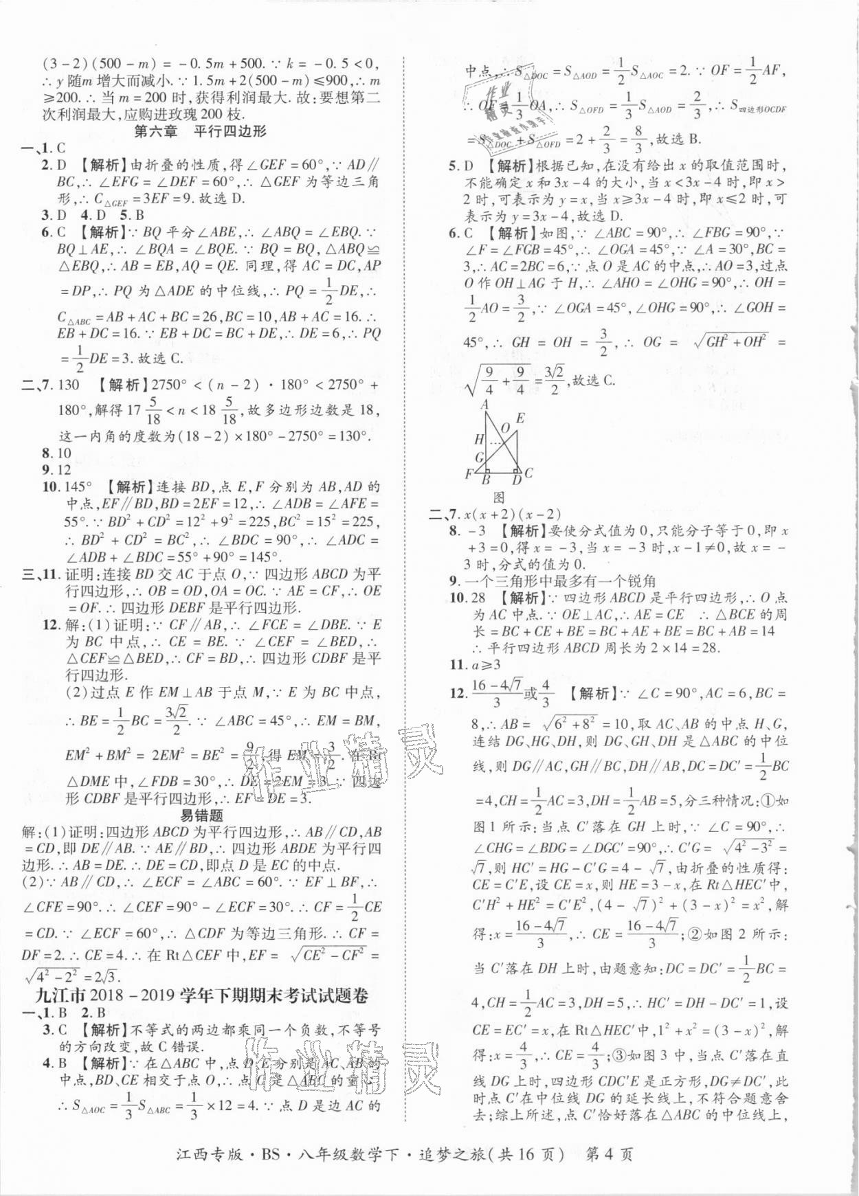 2021年追夢(mèng)之旅初中期末真題篇八年級(jí)數(shù)學(xué)下冊(cè)北師大版江西專版 第4頁(yè)