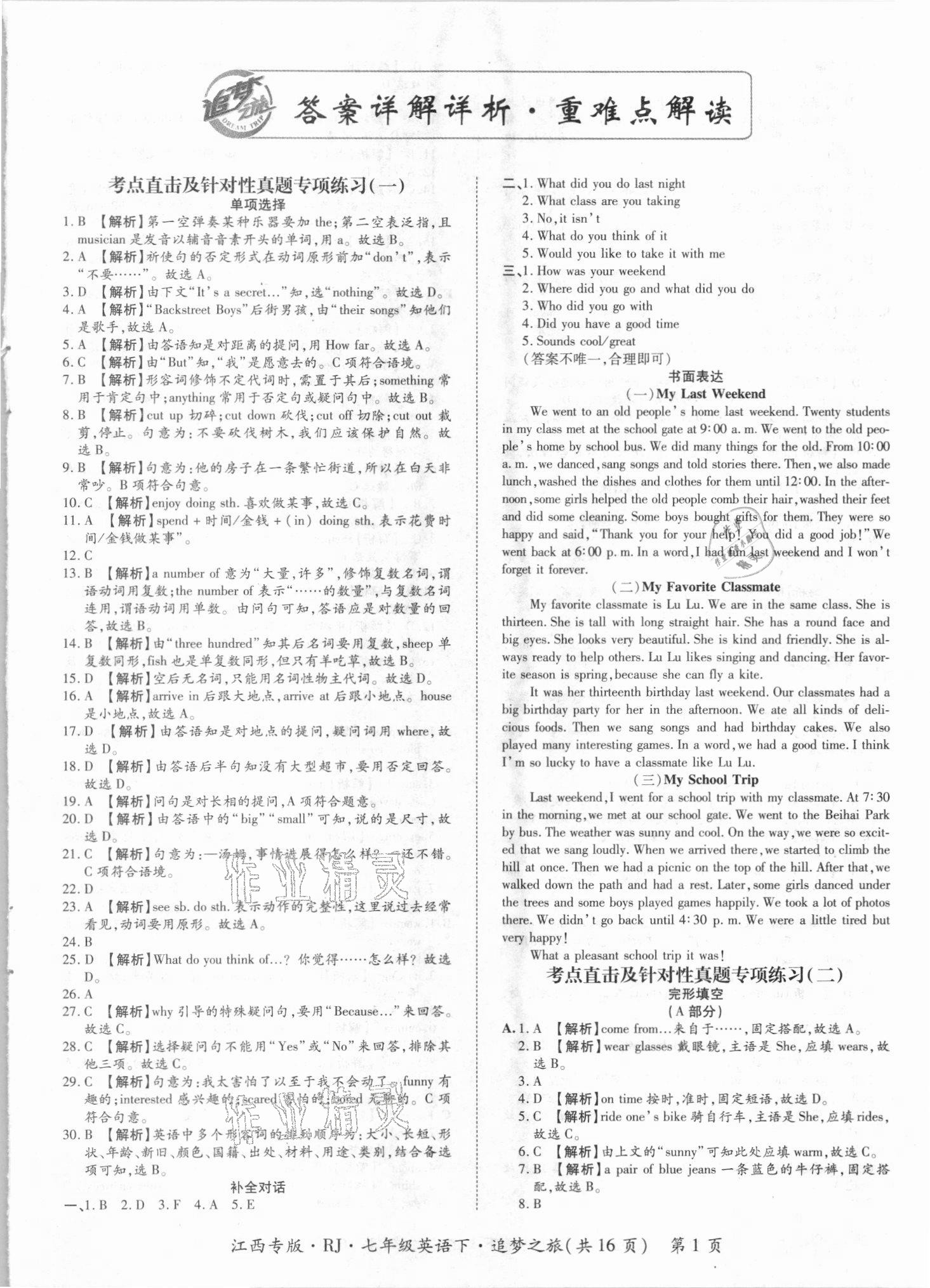 2021年追夢(mèng)之旅初中期末真題篇七年級(jí)英語(yǔ)下冊(cè)人教版江西專版 第1頁(yè)