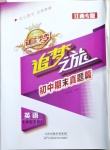 2021年追夢之旅初中期末真題篇七年級英語下冊人教版江西專版