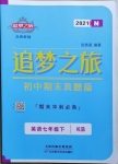 2021年追夢之旅初中期末真題篇七年級英語下冊仁愛版河南專版