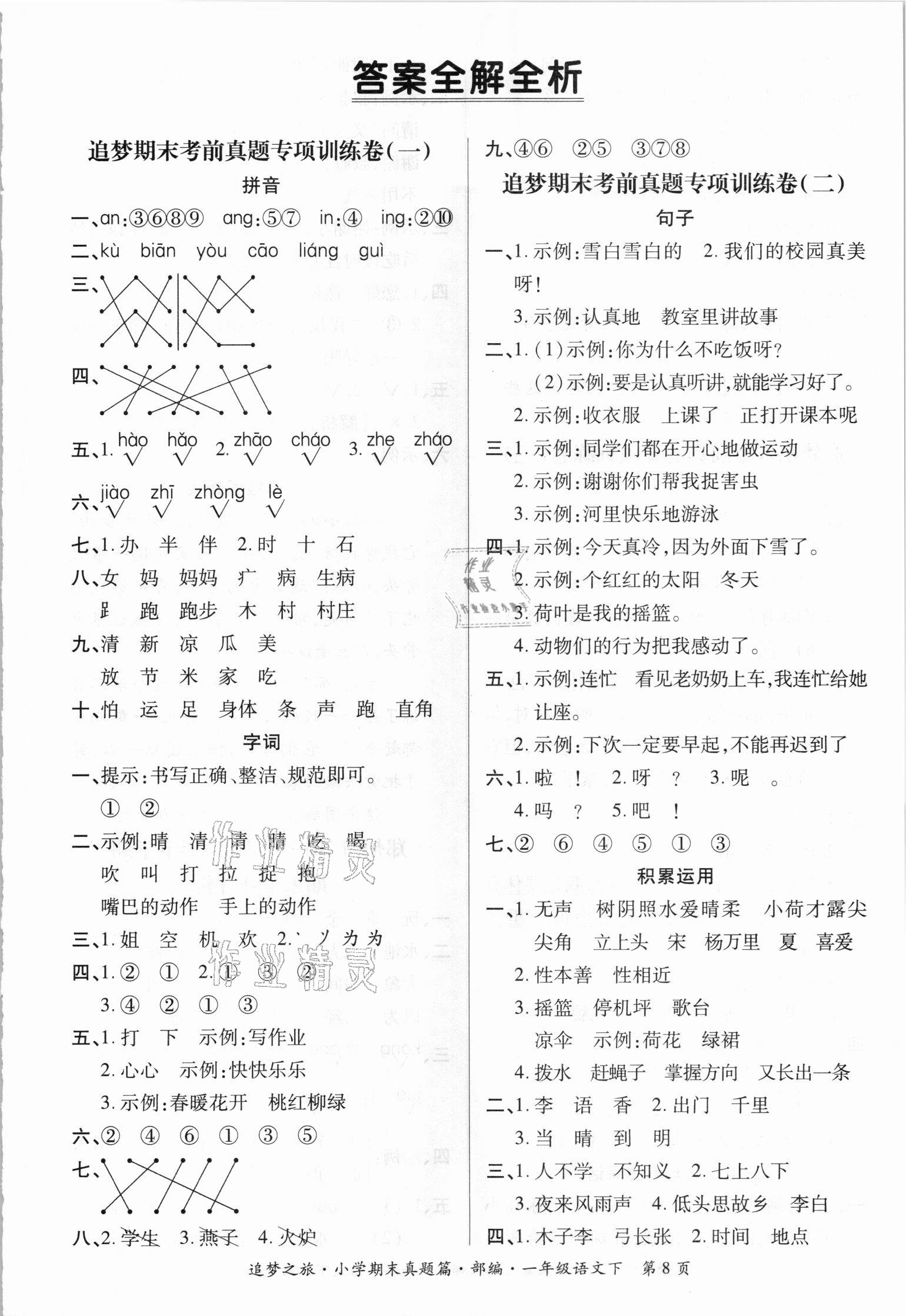 2021年追夢(mèng)之旅小學(xué)期末真題篇一年級(jí)語(yǔ)文下冊(cè)人教版河南專版 第1頁(yè)