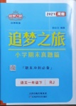 2021年追夢(mèng)之旅小學(xué)期末真題篇一年級(jí)語文下冊(cè)人教版河南專版