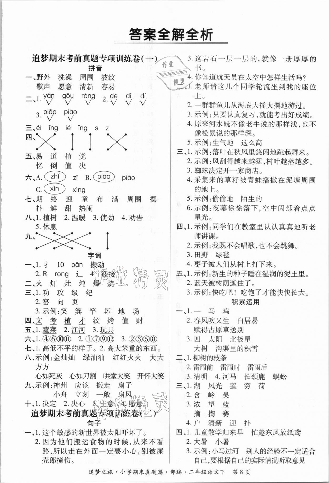 2021年追夢(mèng)之旅小學(xué)期末真題篇二年級(jí)語(yǔ)文下冊(cè)人教版河南專版 第1頁(yè)