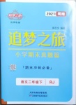 2021年追夢之旅小學期末真題篇二年級語文下冊人教版河南專版