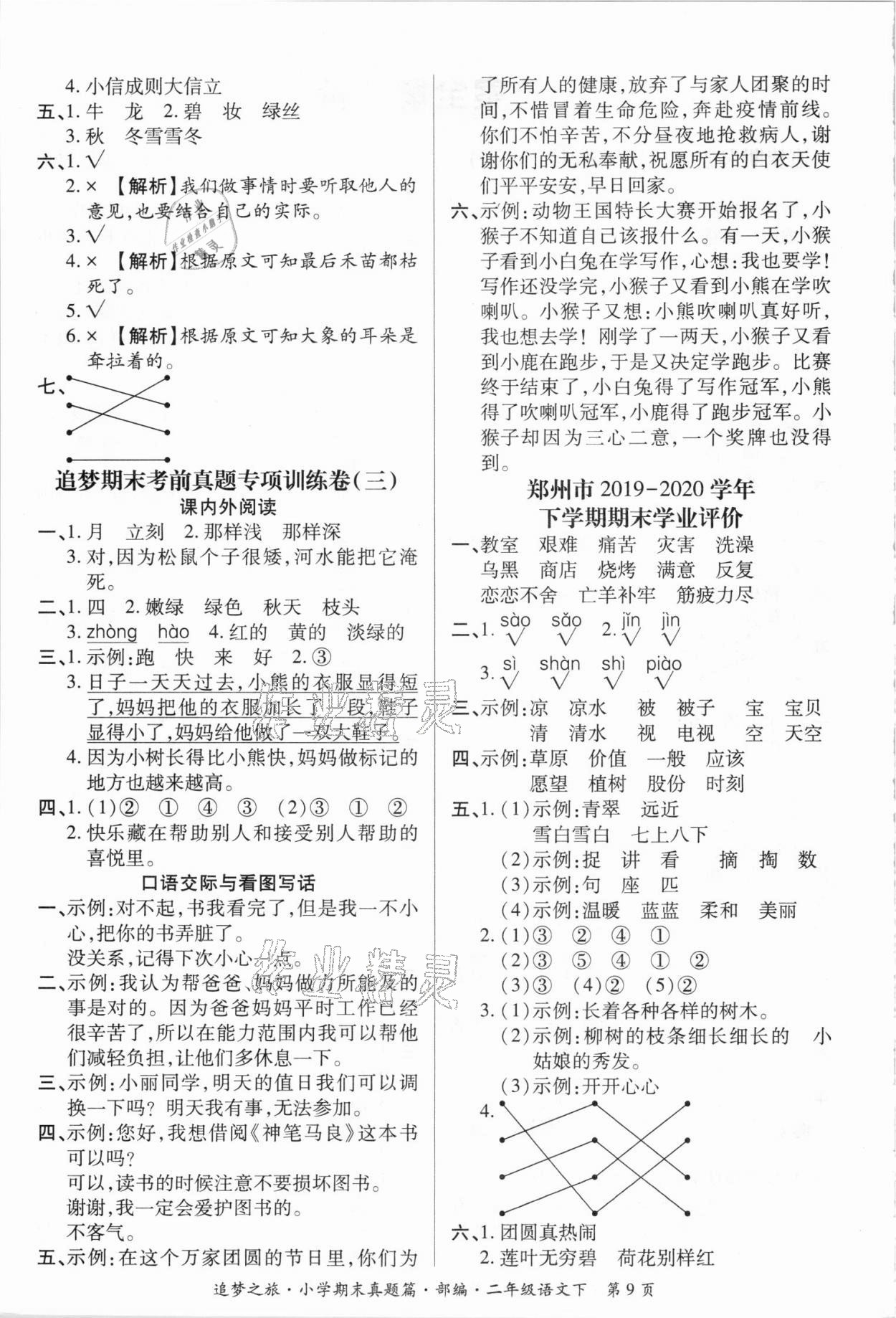 2021年追夢之旅小學期末真題篇二年級語文下冊人教版河南專版 第2頁