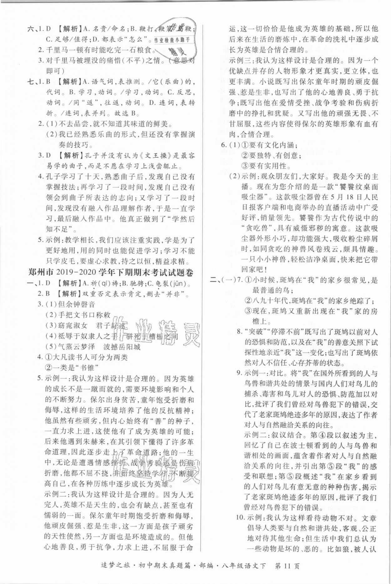 2021年追夢(mèng)之旅初中期末真題篇八年級(jí)語(yǔ)文下冊(cè)人教版河南專(zhuān)版 第4頁(yè)