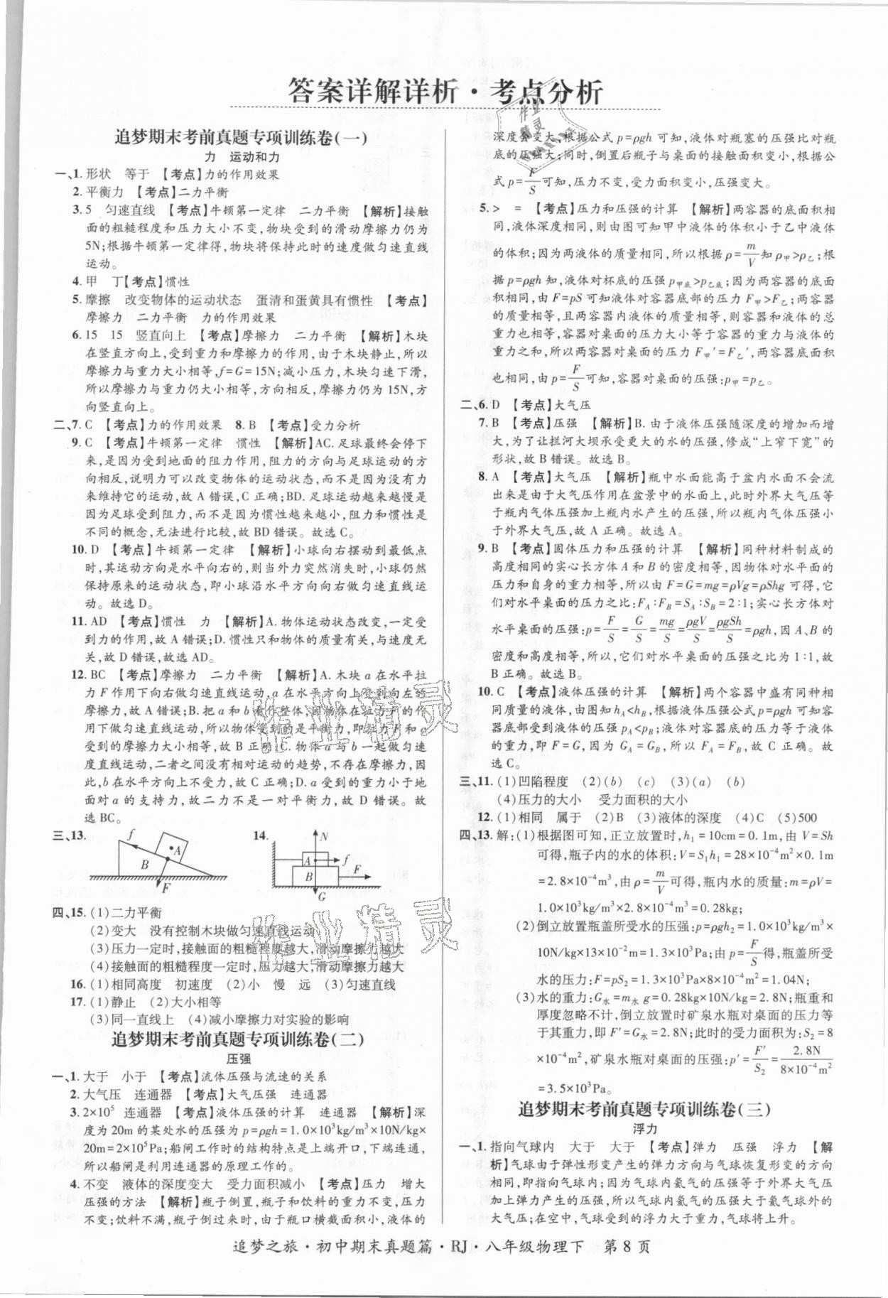 2021年追夢(mèng)之旅初中期末真題篇八年級(jí)物理下冊(cè)人教版河南專版 第1頁(yè)