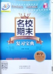 2021年名校期末復習寶典八年級科學下冊浙教版