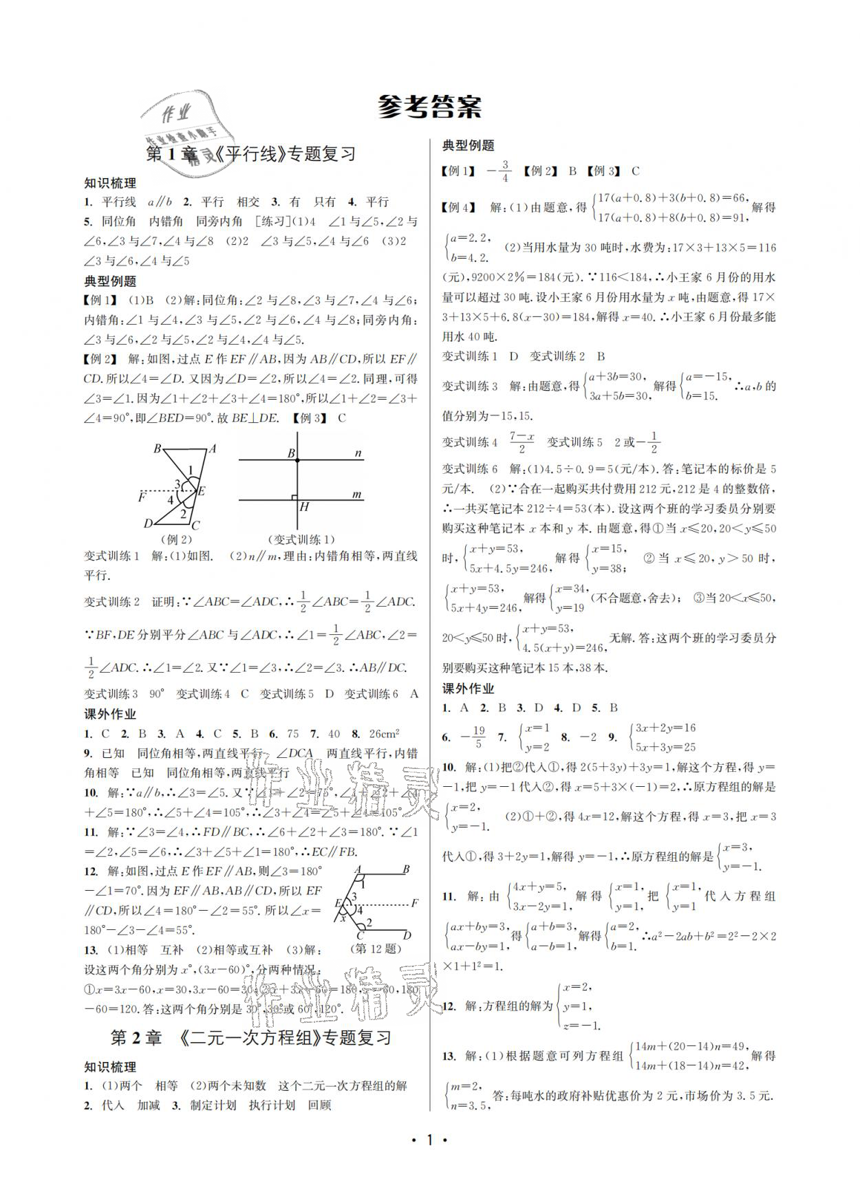 2021年名校期末复习宝典七年级数学下册浙教版 参考答案第1页