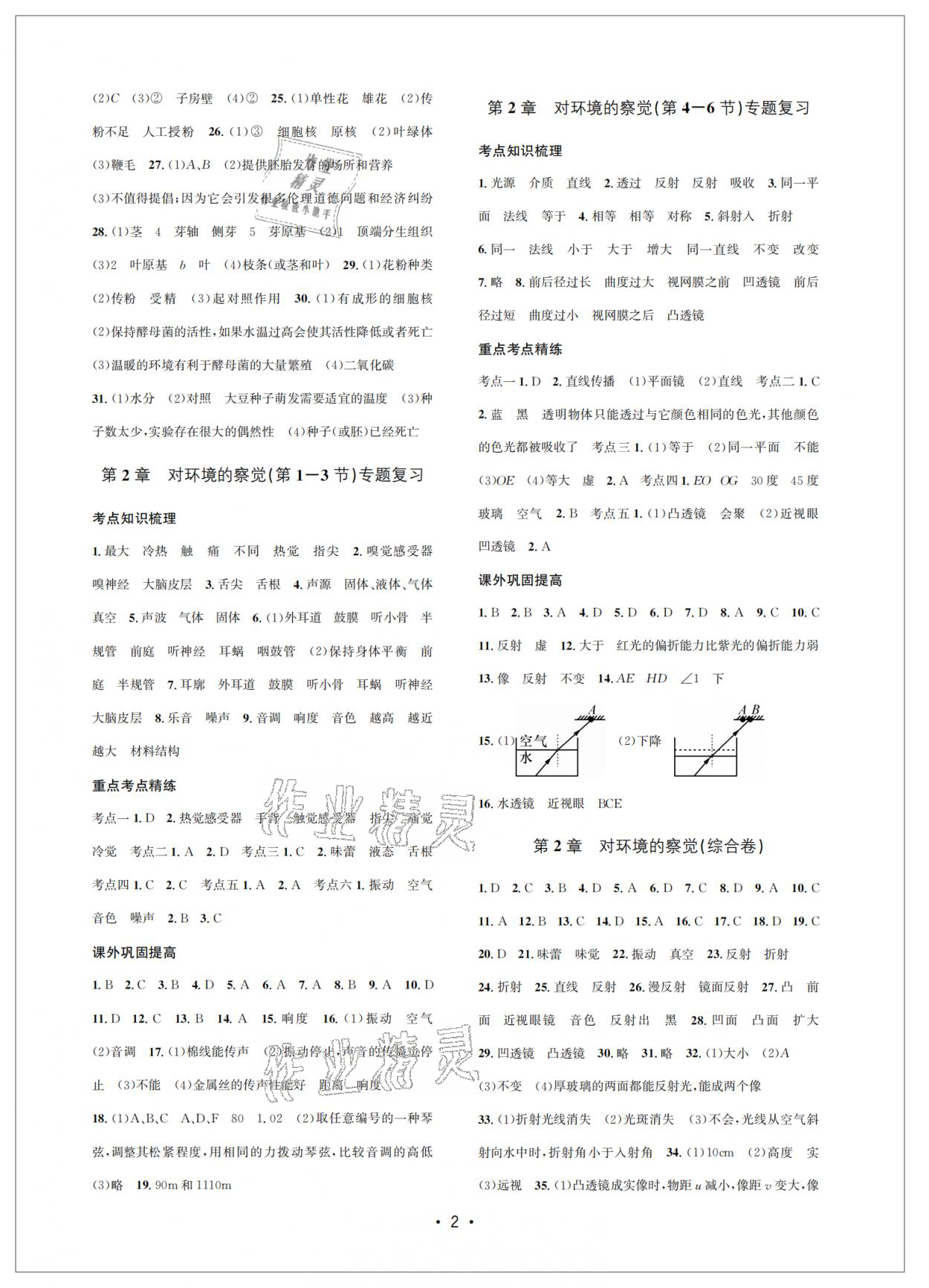 2021年名校期末复习宝典七年级科学下册浙教版 参考答案第2页