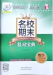 2021年名校期末復(fù)習(xí)寶典八年級數(shù)學(xué)下冊浙教版