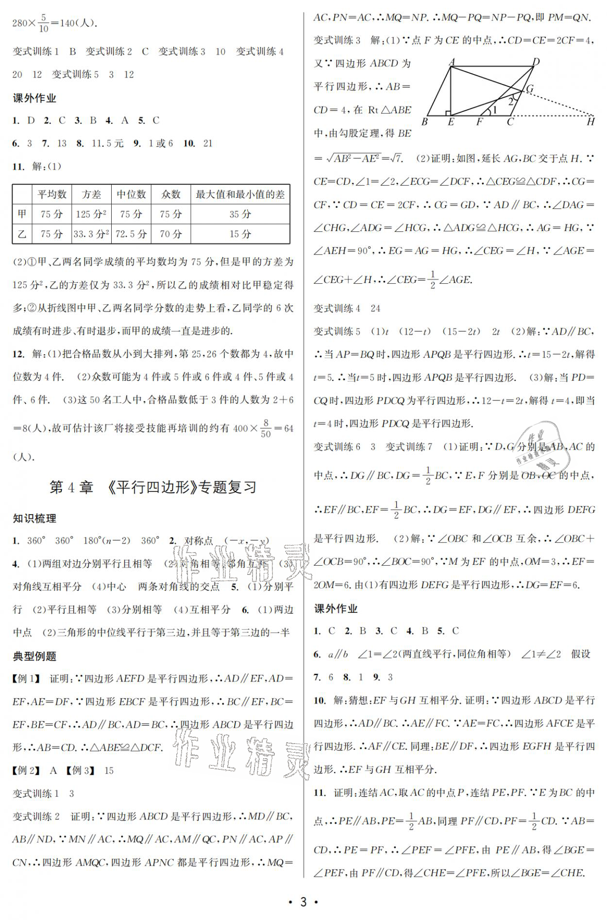 2021年名校期末復(fù)習(xí)寶典八年級數(shù)學(xué)下冊浙教版 參考答案第3頁